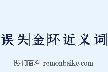 误失金环近义词是什么意思的图片